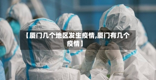 【厦门几个地区发生疫情,厦门有几个疫情】