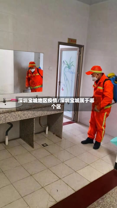 深圳宝城地区疫情/深圳宝城属于哪个区-第2张图片