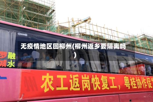 无疫情地区回柳州(柳州返乡要隔离吗)-第2张图片