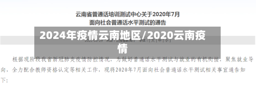 2024年疫情云南地区/2020云南疫情-第3张图片