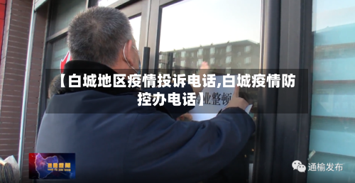 【白城地区疫情投诉电话,白城疫情防控办电话】