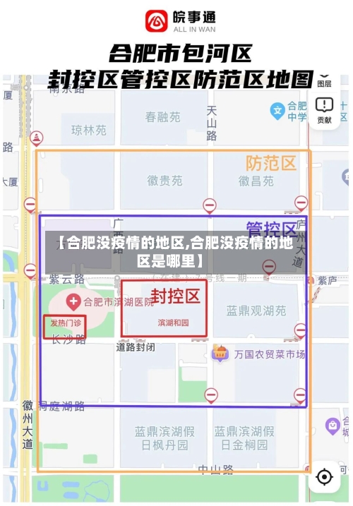 【合肥没疫情的地区,合肥没疫情的地区是哪里】-第2张图片