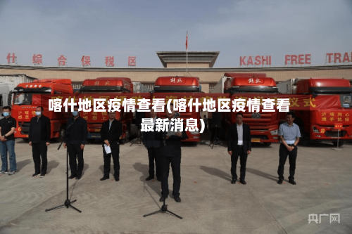 喀什地区疫情查看(喀什地区疫情查看最新消息)