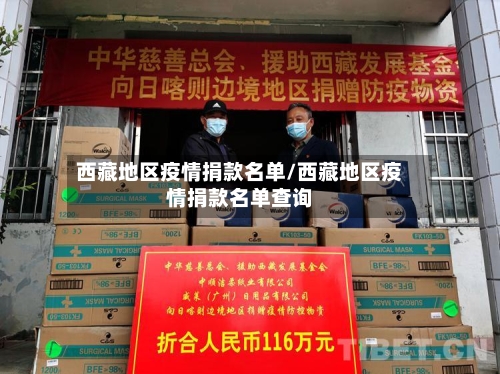 西藏地区疫情捐款名单/西藏地区疫情捐款名单查询-第2张图片