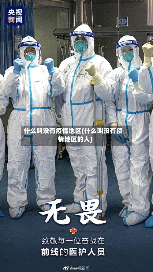 什么叫没有疫情地区(什么叫没有疫情地区的人)-第3张图片