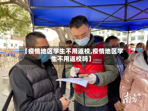 【疫情地区学生不用返校,疫情地区学生不用返校吗】-第2张图片