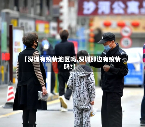 【深圳有疫情地区吗,深圳那边有疫情吗?】-第2张图片