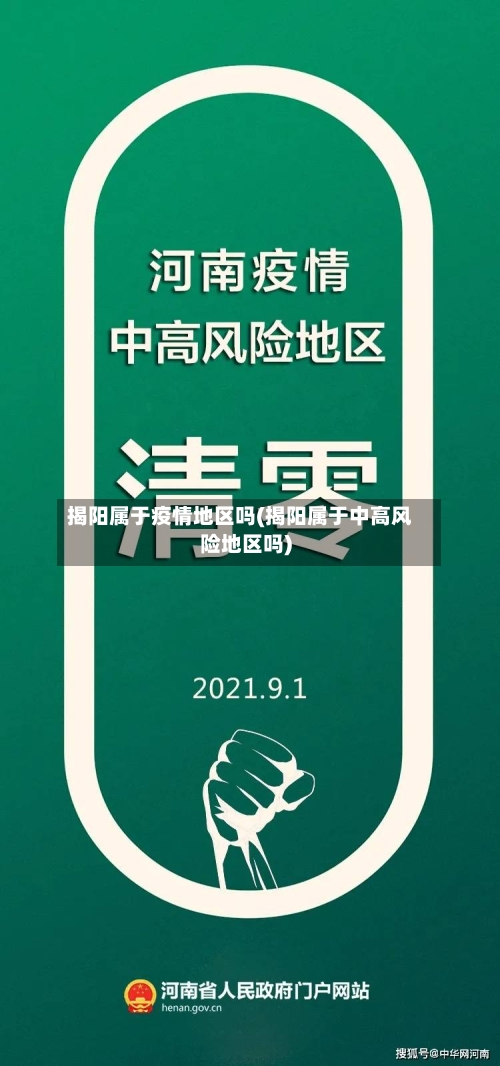 揭阳属于疫情地区吗(揭阳属于中高风险地区吗)