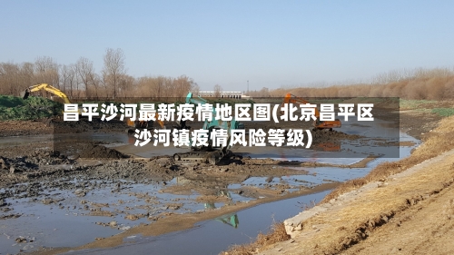 昌平沙河最新疫情地区图(北京昌平区沙河镇疫情风险等级)