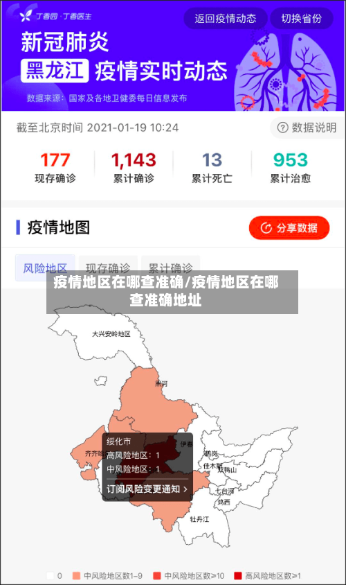 疫情地区在哪查准确/疫情地区在哪查准确地址