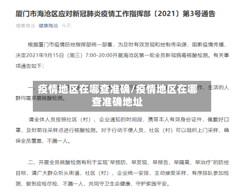 疫情地区在哪查准确/疫情地区在哪查准确地址-第2张图片