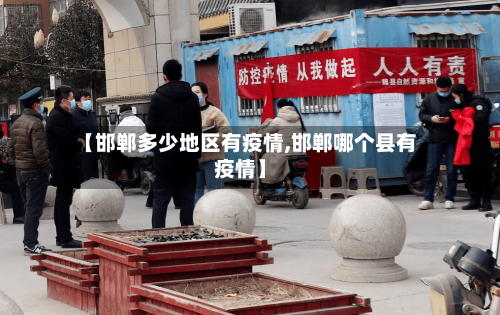 【邯郸多少地区有疫情,邯郸哪个县有疫情】