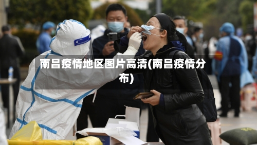 南昌疫情地区图片高清(南昌疫情分布)