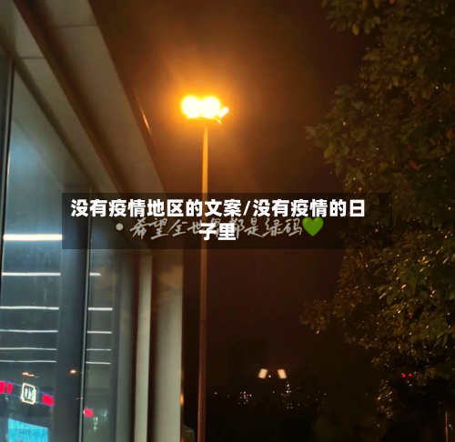 没有疫情地区的文案/没有疫情的日子里-第2张图片