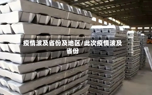 疫情波及省份及地区/此次疫情波及省份