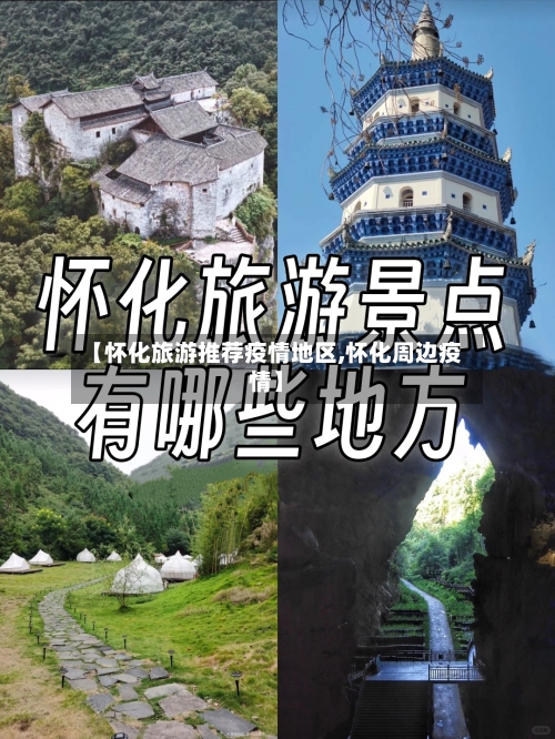 【怀化旅游推荐疫情地区,怀化周边疫情】