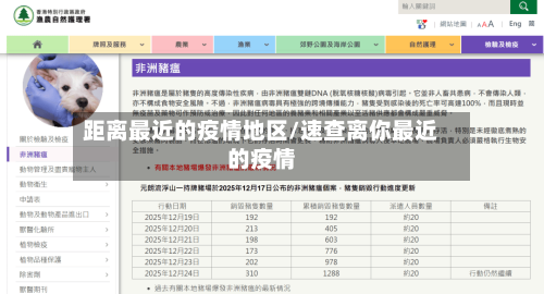 距离最近的疫情地区/速查离你最近的疫情-第2张图片