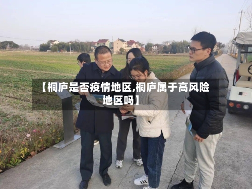 【桐庐是否疫情地区,桐庐属于高风险地区吗】-第3张图片