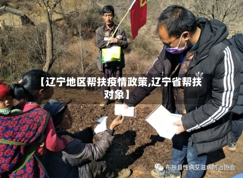 【辽宁地区帮扶疫情政策,辽宁省帮扶对象】