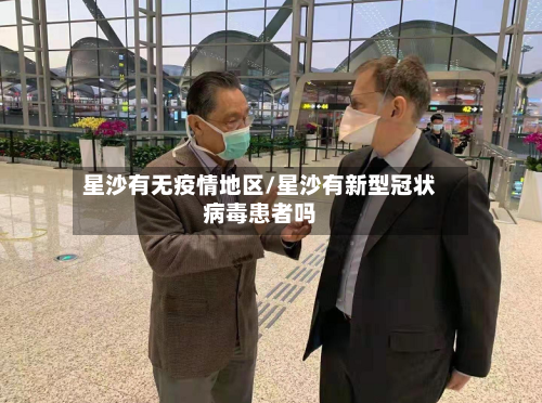 星沙有无疫情地区/星沙有新型冠状病毒患者吗-第2张图片