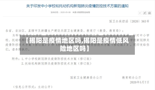 【揭阳是疫情地区吗,揭阳是疫情低风险地区吗】-第3张图片