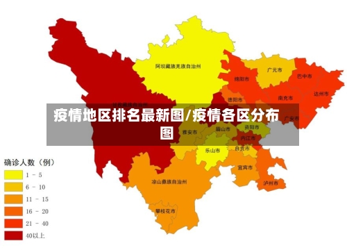 疫情地区排名最新图/疫情各区分布图