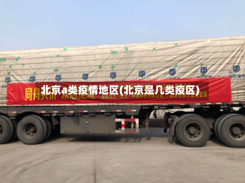 北京a类疫情地区(北京是几类疫区)
