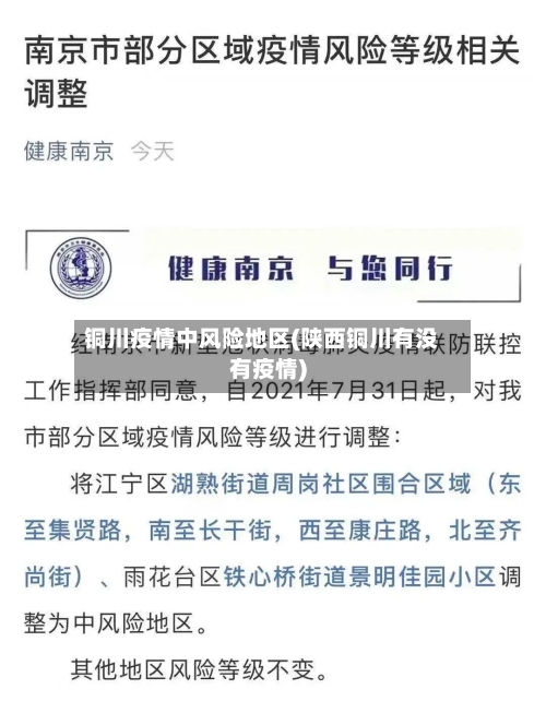 铜川疫情中风险地区(陕西铜川有没有疫情)