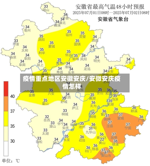 疫情重点地区安徽安庆/安微安庆疫情怎样