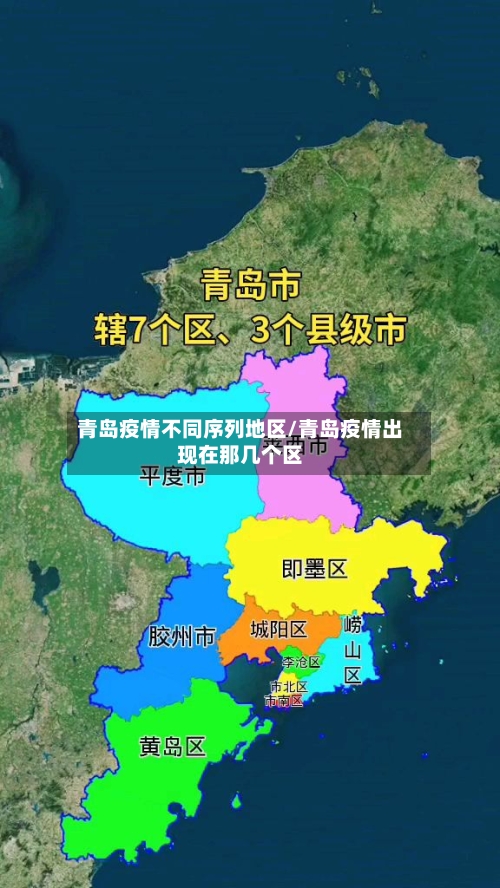青岛疫情不同序列地区/青岛疫情出现在那几个区