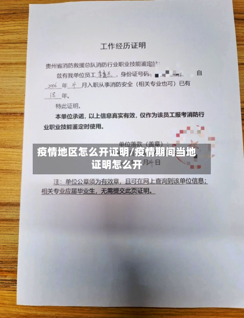 疫情地区怎么开证明/疫情期间当地证明怎么开