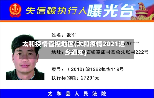 太和疫情管控地区(太和疫情2021返乡通知)-第2张图片