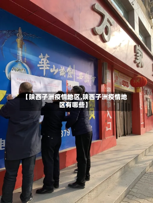 【陕西子洲疫情地区,陕西子洲疫情地区有哪些】-第2张图片