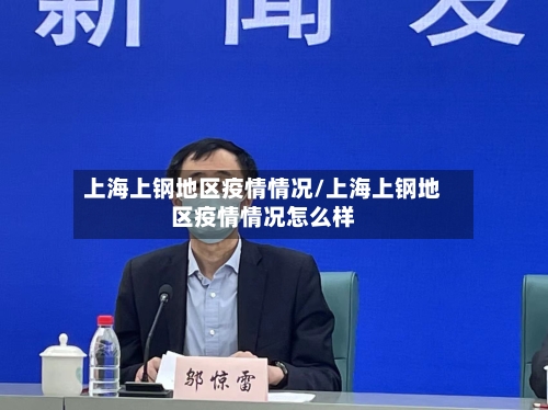 上海上钢地区疫情情况/上海上钢地区疫情情况怎么样