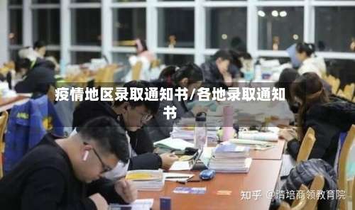 疫情地区录取通知书/各地录取通知书-第2张图片