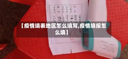 【疫情填表地区怎么填写,疫情填报怎么填】-第2张图片
