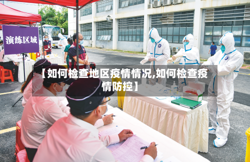【如何检查地区疫情情况,如何检查疫情防控】