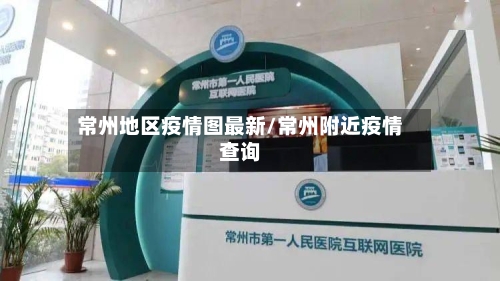 常州地区疫情图最新/常州附近疫情查询