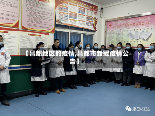 【昌都地区的疫情,昌都市新冠疫情公告】