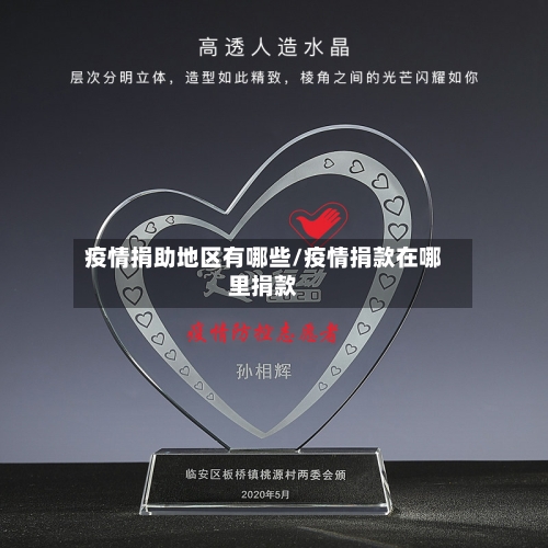 疫情捐助地区有哪些/疫情捐款在哪里捐款-第2张图片