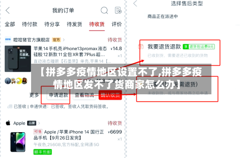 【拼多多疫情地区设置不了,拼多多疫情地区发不了货商家怎么办】