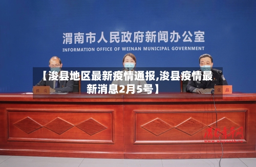 【浚县地区最新疫情通报,浚县疫情最新消息2月5号】-第3张图片
