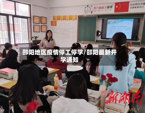 邵阳地区疫情停工停学/邵阳最新开学通知-第2张图片
