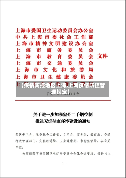 【疫情防控地区上海,上海疫情防控管理规定】