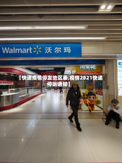 【快递疫情停发地区表,疫情2021快递停运通知】-第3张图片