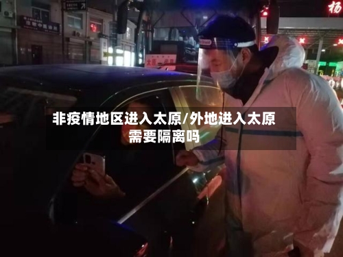 非疫情地区进入太原/外地进入太原需要隔离吗