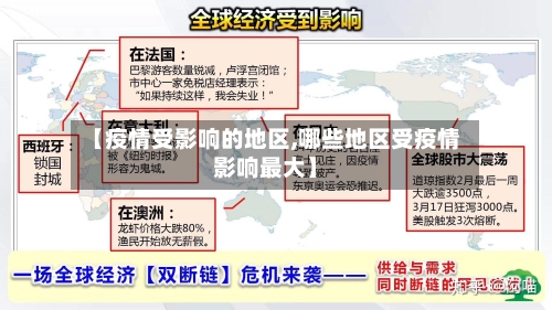 【疫情受影响的地区,哪些地区受疫情影响最大】