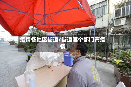 疫情各地区街道/街道哪个部门管疫情