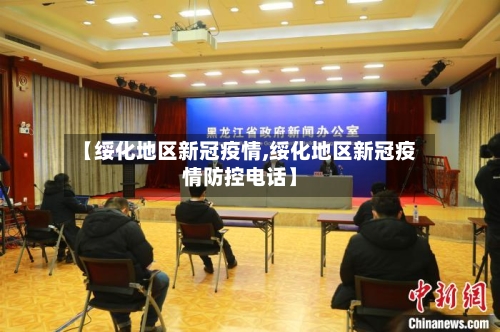 【绥化地区新冠疫情,绥化地区新冠疫情防控电话】-第2张图片