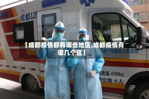 【成都疫情都有哪些地区,成都疫情有哪几个区】
